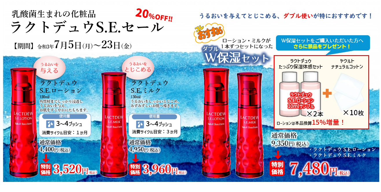 ラクトデュウS.E.セール」のご案内 | 徳島ヤクルト販売株式会社